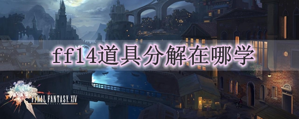 ff14道具分解在哪学