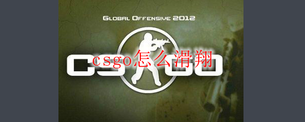 csgo怎么滑翔