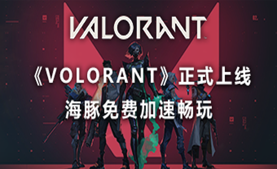 valorant无畏契约出现安装问题？免费加速器海豚为你支招