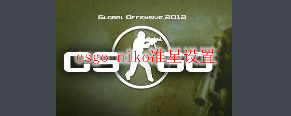 csgo niko准星设置