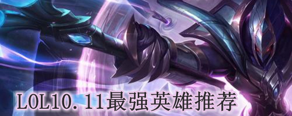 LOL10.11最强英雄推荐