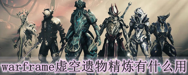 warframe虚空遗物精炼有什么用