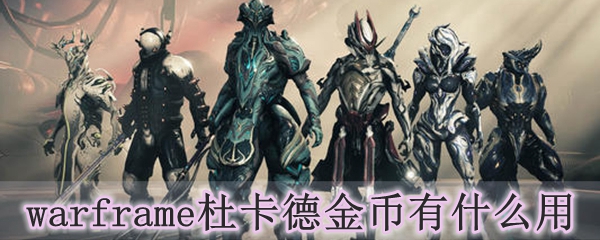 warframe杜卡德金币有什么用