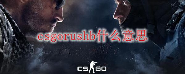 csgorushb什么意思