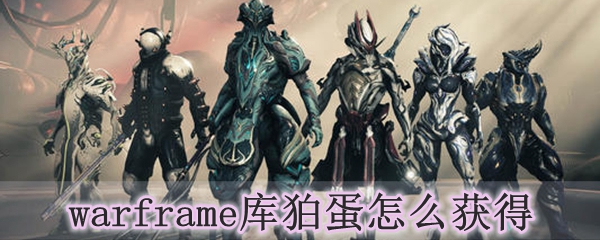 warframe库狛蛋怎么获得