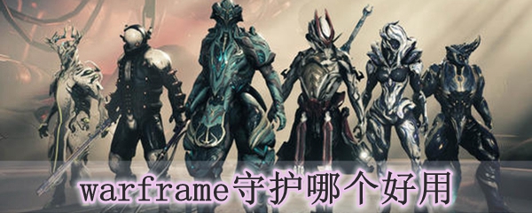 warframe守护哪个好用