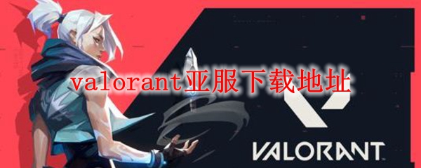 valorant亚服下载地址