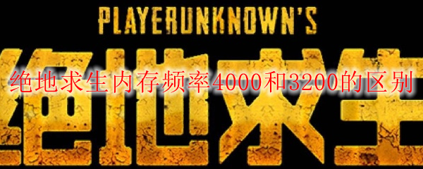 绝地求生内存频率4000和3200的区别