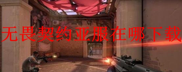 无畏契约亚服在哪下载