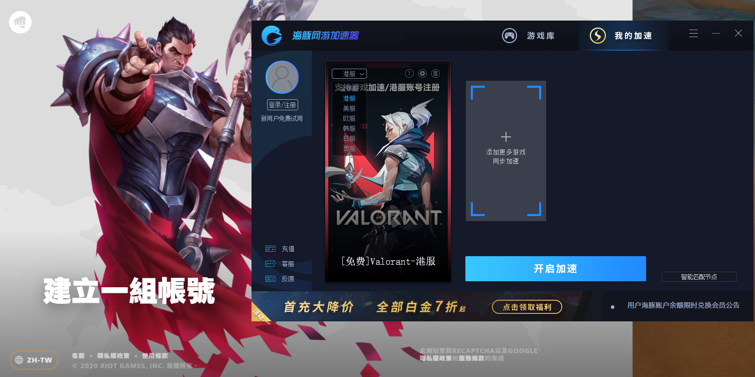 valorant港服註冊步驟詳解海豚免費加速支持註冊下載