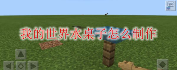 我的世界水桌子怎么制作