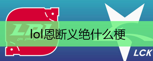 lol恩断义绝什么梗