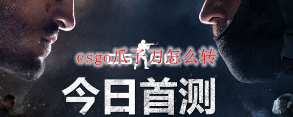 csgo爪子刀怎么转