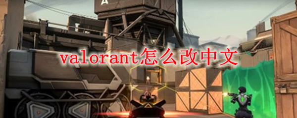 valorant怎么改中文