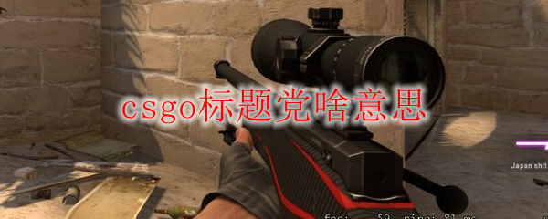 csgo标题党啥意思