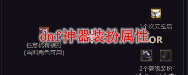 dnf神器装扮属性