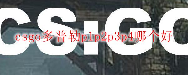 csgo多普勒p1p2p3p4哪个好