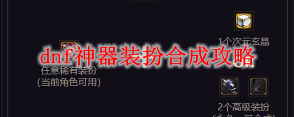 dnf神器装扮合成攻略
