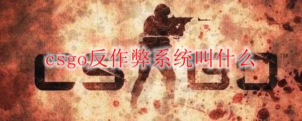 csgo反作弊系统叫什么