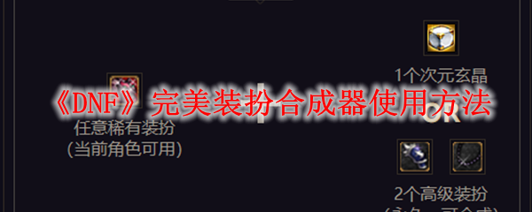 《DNF》完美装扮合成器使用方法