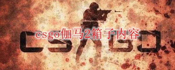 csgo伽马2箱子内容