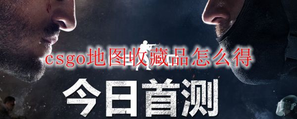 csgo地图收藏品怎么得