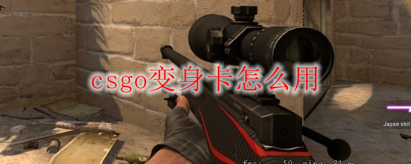 csgo变身卡怎么用