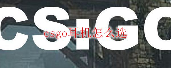 csgo耳机怎么选