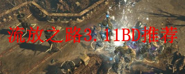 流放之路3.11BD推荐