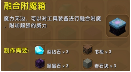 迷你世界融合附魔箱怎么用