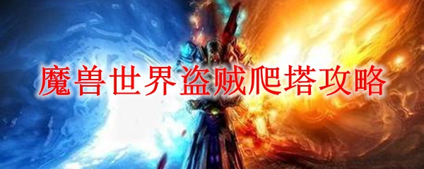 魔兽世界盗贼爬塔攻略