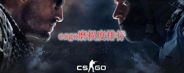 csgo磨损度排行