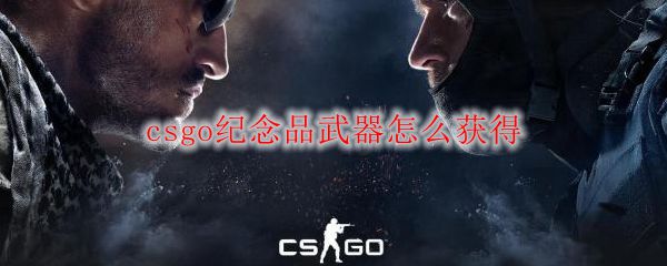 csgo纪念品武器怎么获得