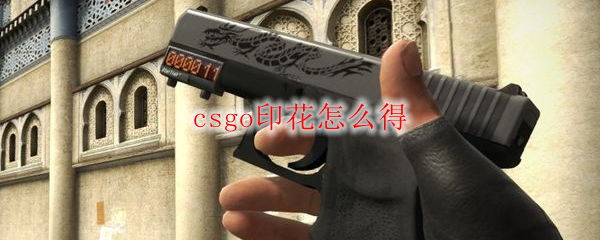 csgo印花怎么得