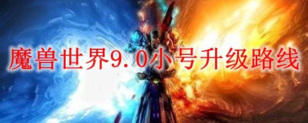 魔兽世界9.0小号升级路线