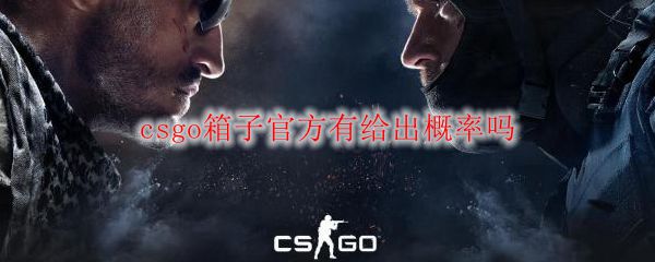 csgo箱子官方有给出概率吗