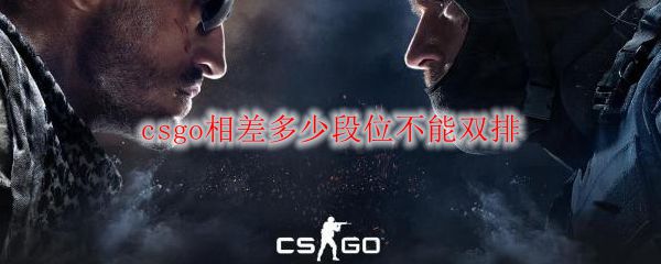 csgo相差多少段位不能双排