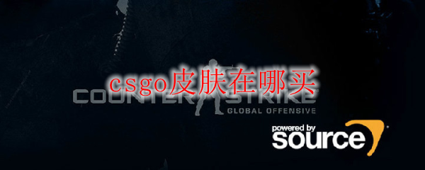 csgo皮肤在哪买