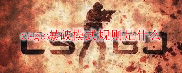 csgo爆破模式规则是什么