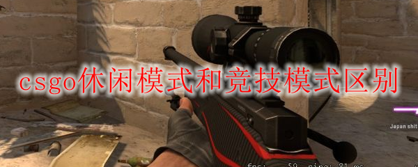 csgo休闲模式和竞技模式区别