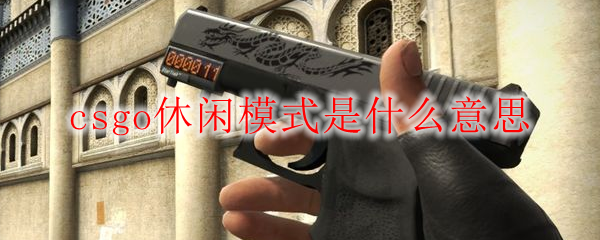 csgo休闲模式是什么意思