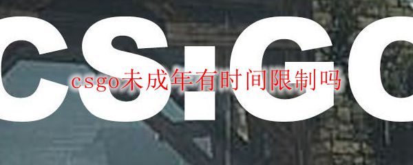 csgo未成年有时间限制吗