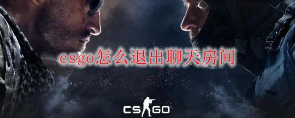 csgo怎么退出聊天房间