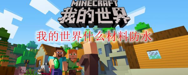 我的世界什么材料防水