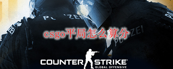 csgo平局怎么算分