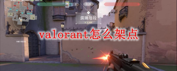 valorant怎么架点