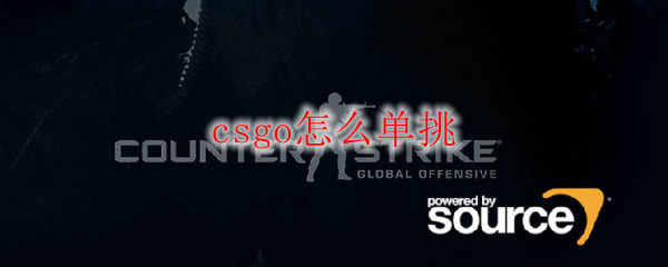 csgo怎么单挑