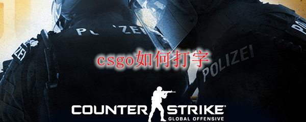 csgo如何打字