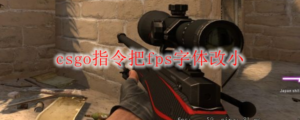 csgo指令把fps字体改小