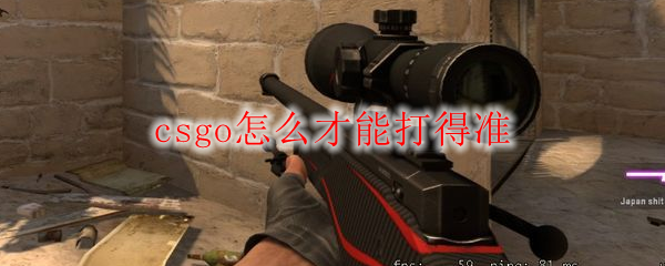 csgo怎么才能打得准